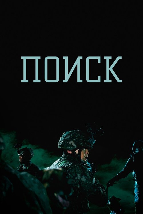 Поиск