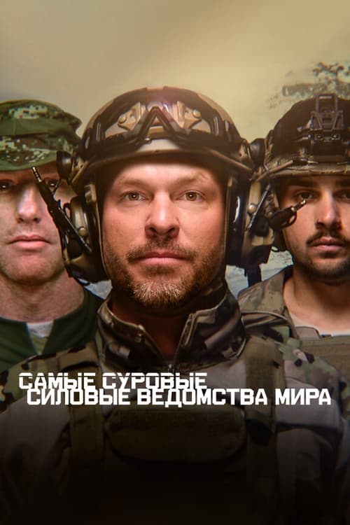 Самые суровые силовые ведомства мира
