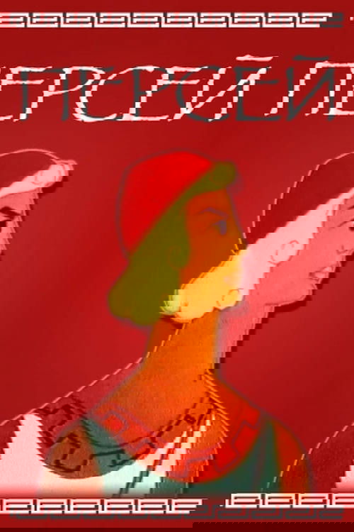Персей