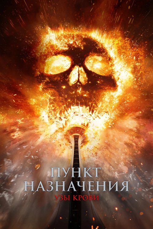Пункт назначения: Узы крови (2025)