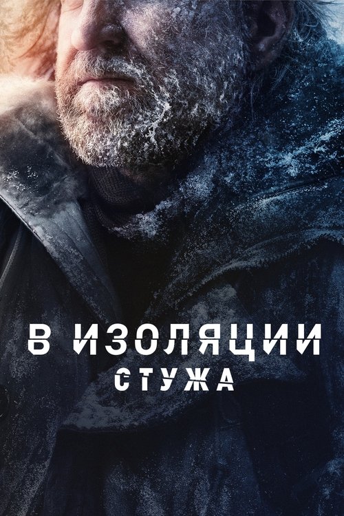 В изоляции. Стужа