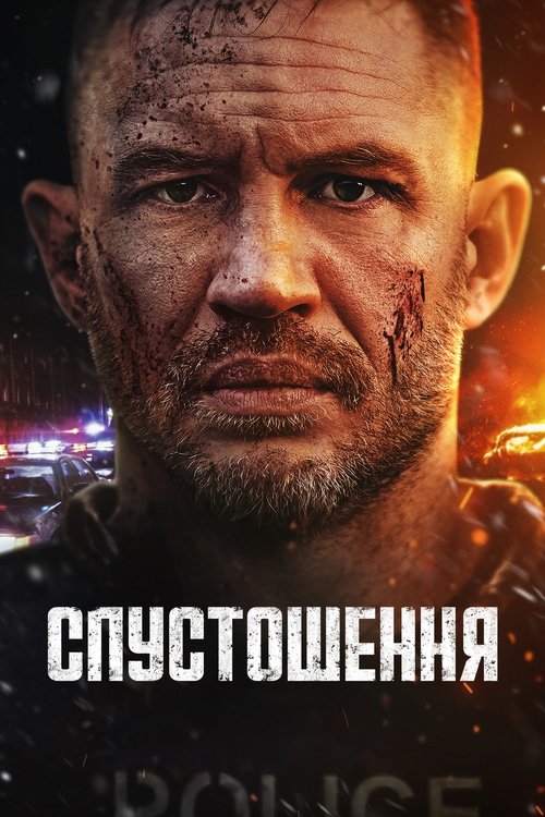 Опустошение