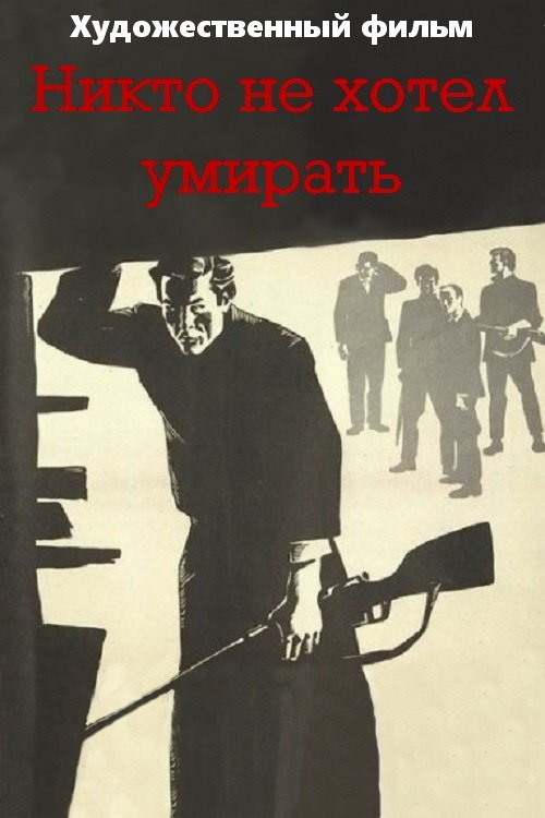 Никто не хотел умирать