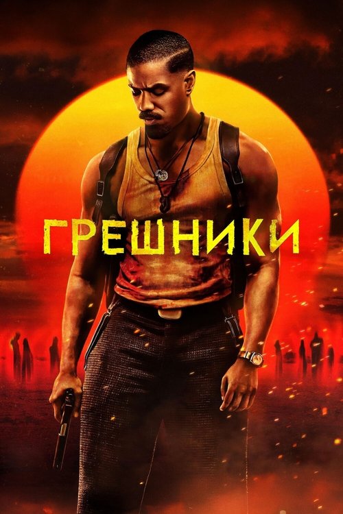 Грешники (2025)