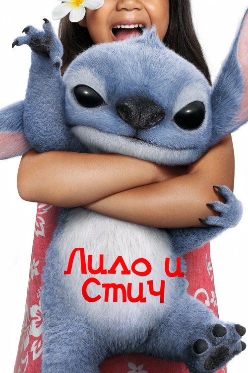 Лило и Стич (2025)