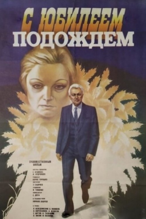 С юбилеем подождём