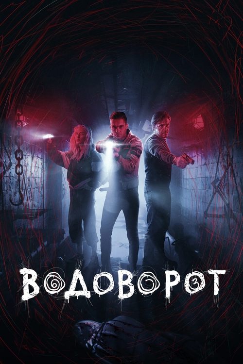 Водоворот