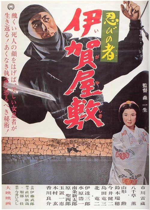 忍びの者 伊賀屋敷