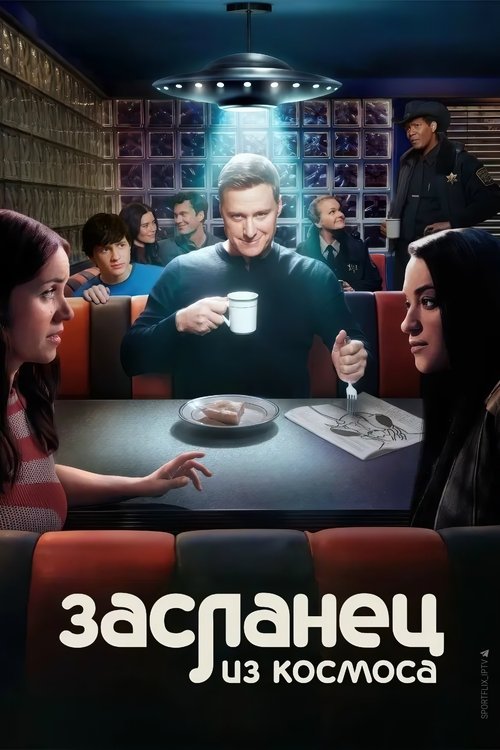 Засланец из космоса