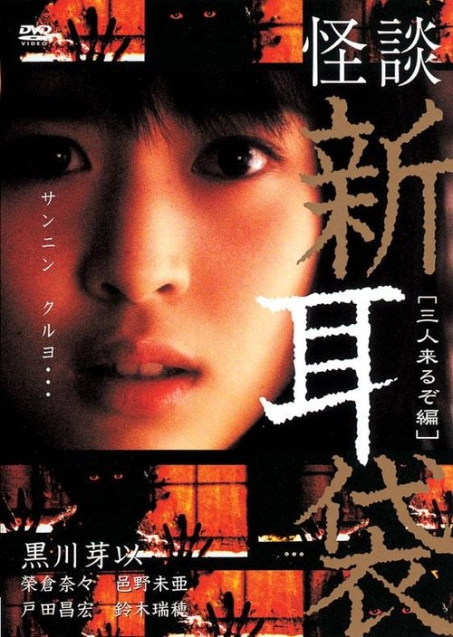 怪談新耳袋 三人来るぞ編