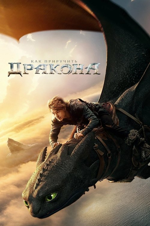 Как Приручить Дракона
