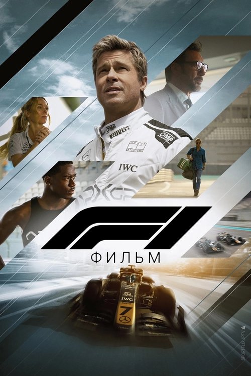 Формула 1
