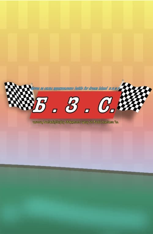 Б.З.С
