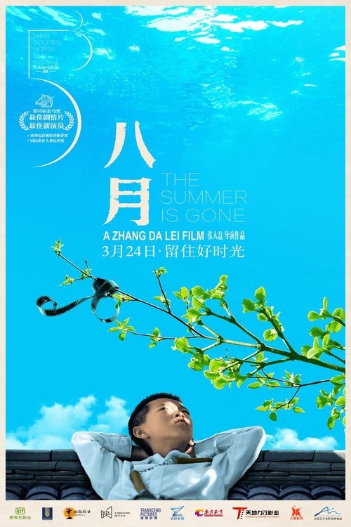 八月