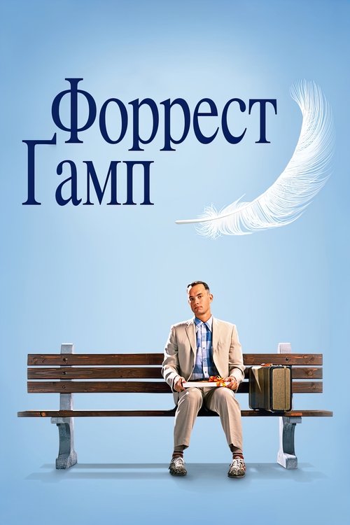 Форрест Гамп (1994)