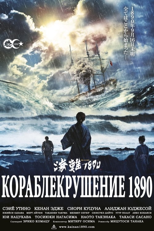 Кораблекрушение 1890