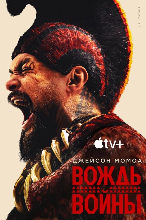 Вождь войны (2025)