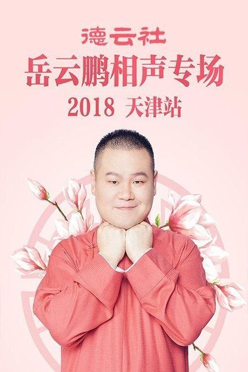 德云社岳云鹏相声专场天津站