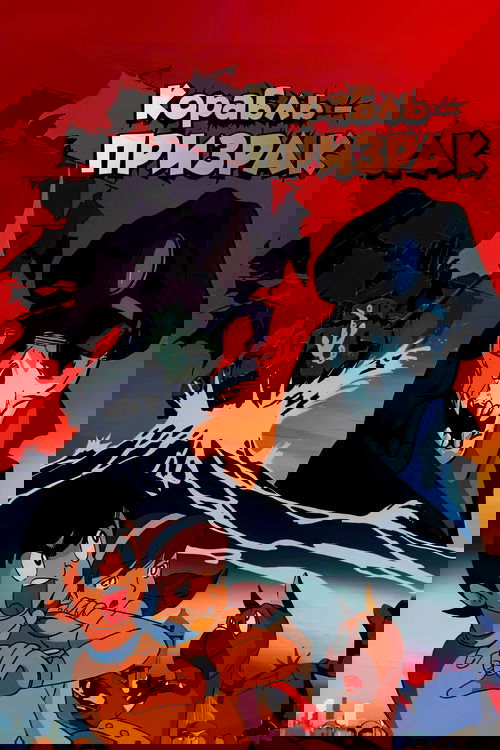 Корабль-призрак