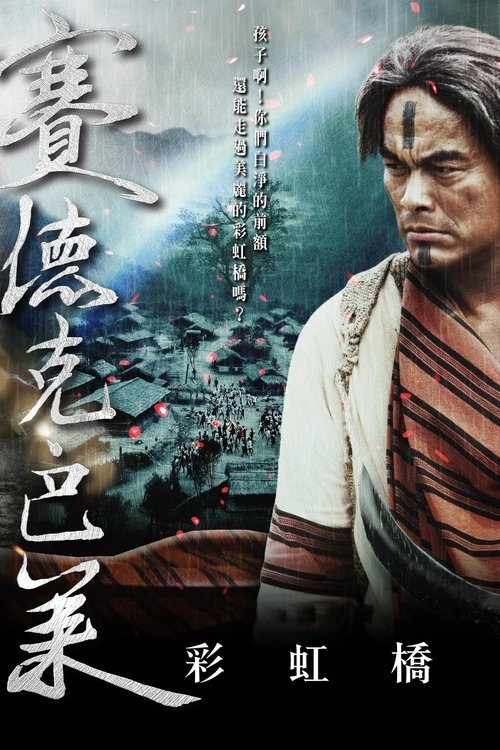 賽德克‧巴萊：彩虹橋