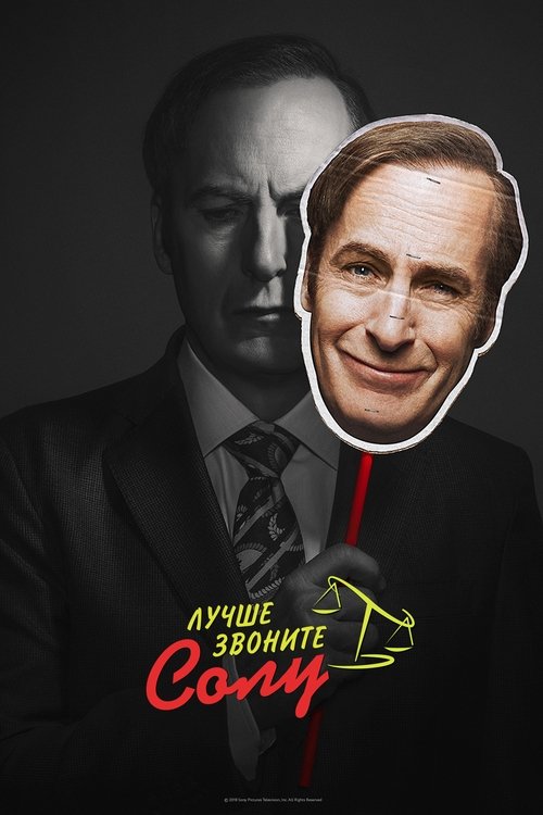 Лучше звоните Солу (2015)