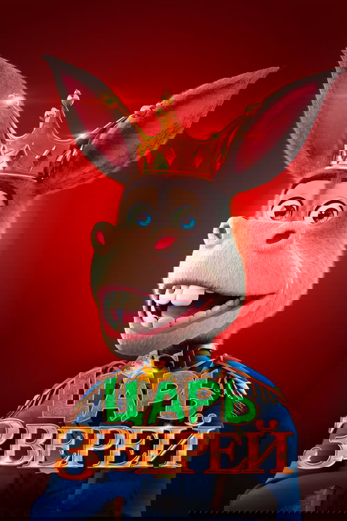 Царь зверей