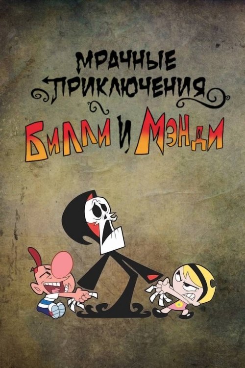 Ужасные Приключения Билли и Мэнди