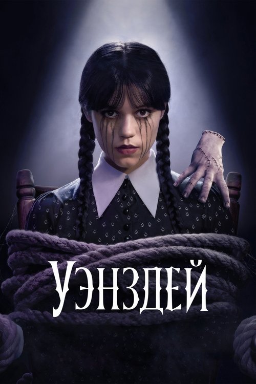 Уэнздей