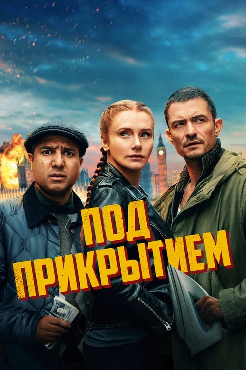 Под прикрытием (2025)