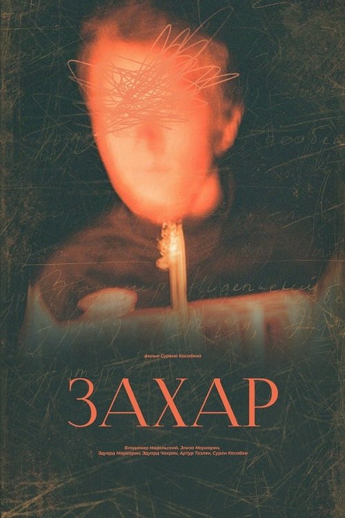 Захар