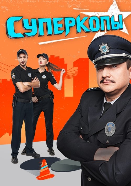 СуперКопы