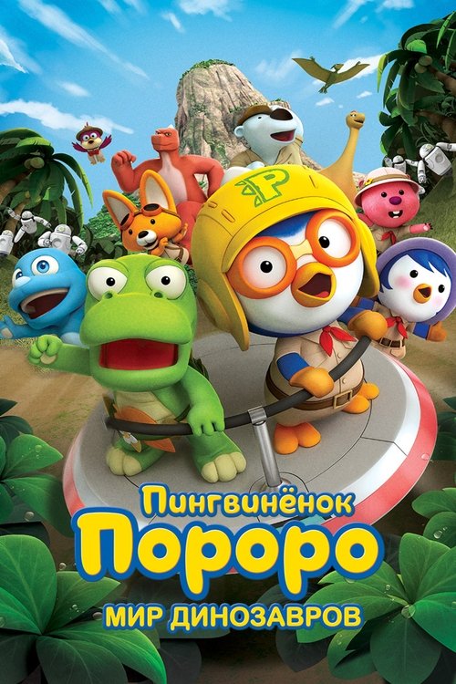 Пингвинёнок Пороро. Мир динозавров