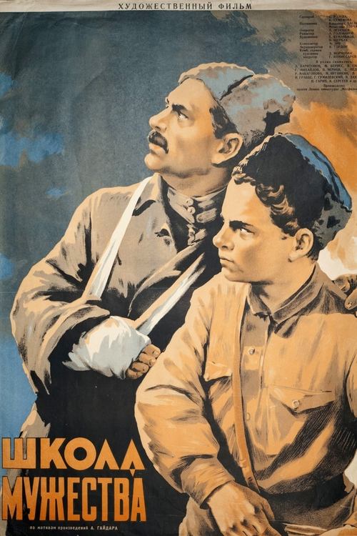 Школа мужества