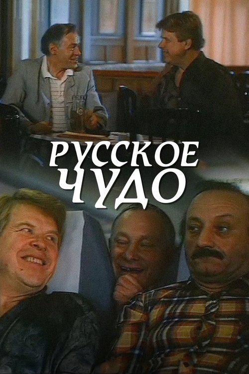 Русское чудо