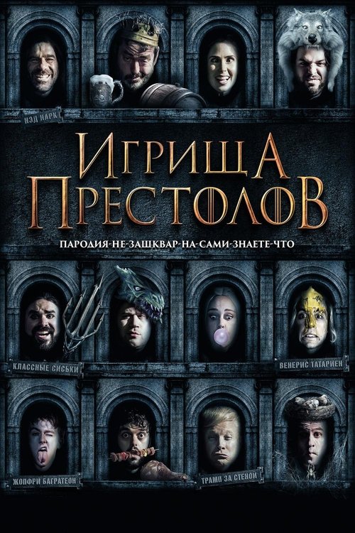 Игрища престолов