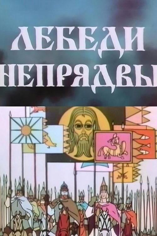 Лебеди Непрядвы