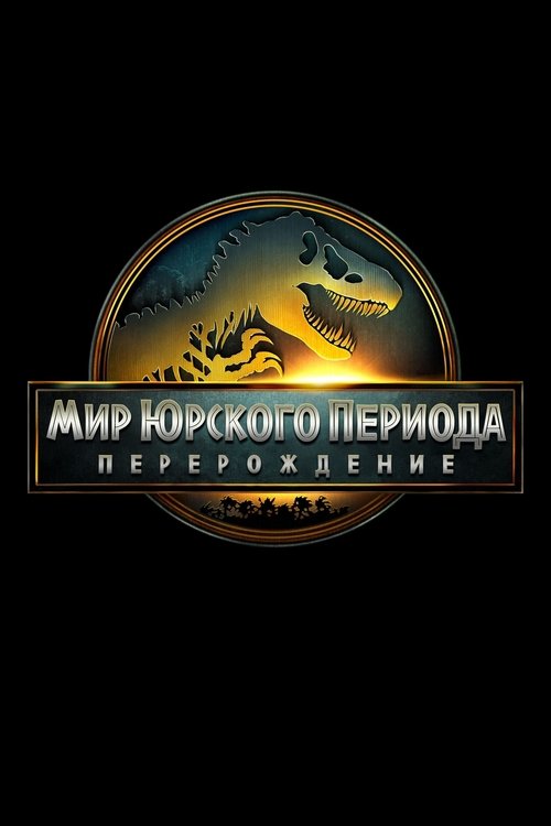 Мир Юрского периода: Возрождение (2025)