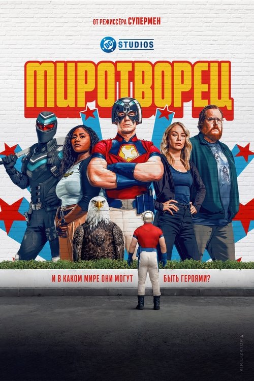 Миротворец