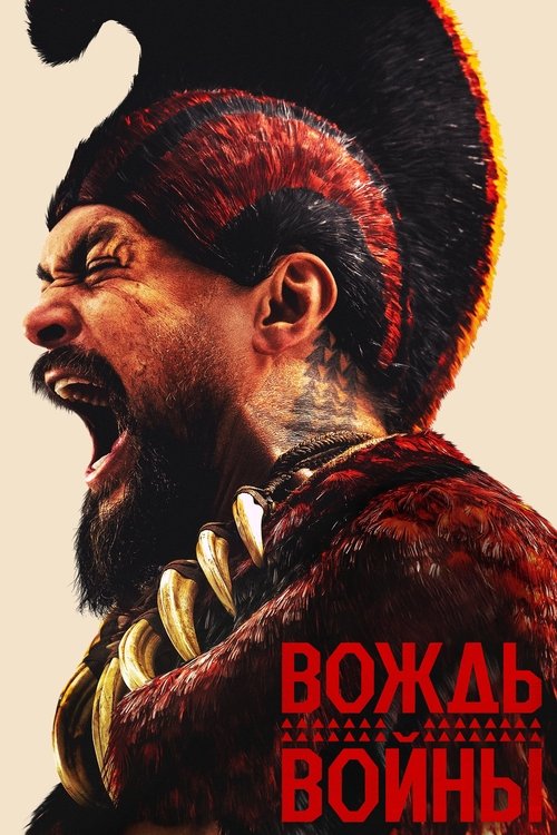 Вождь войны