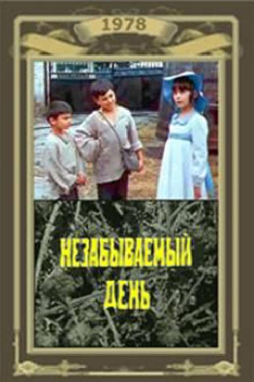 Незабываемый день