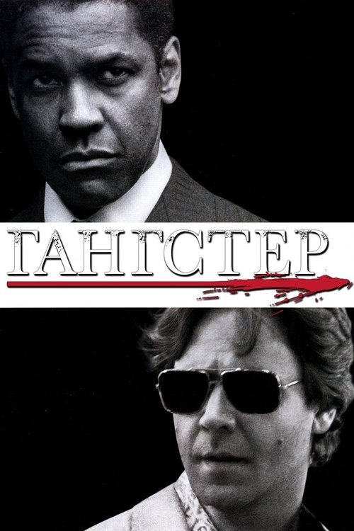 Гангстер