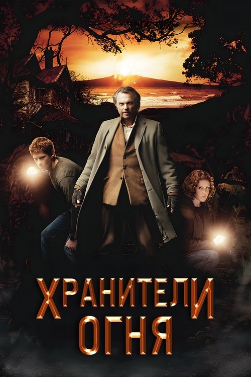 Хранители огня