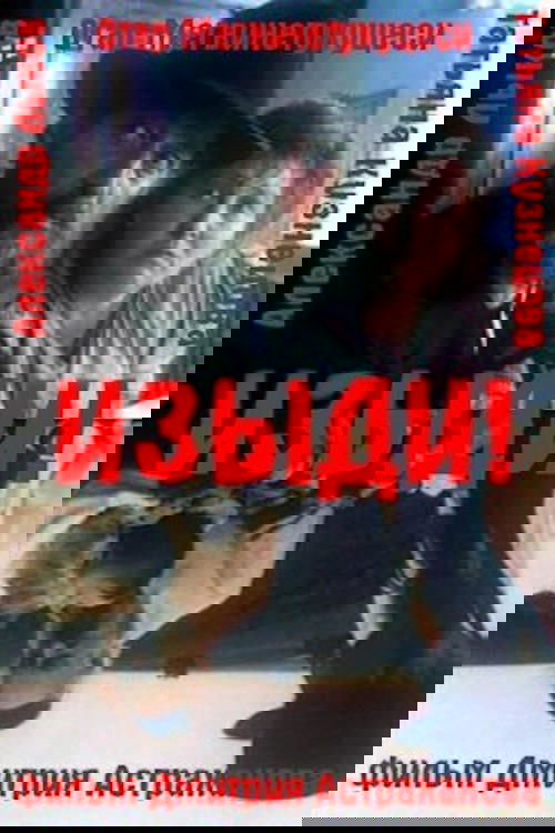 Изыди!