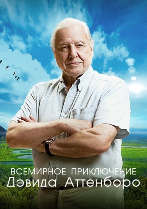 Всемирное приключение Дэвида Аттенборо