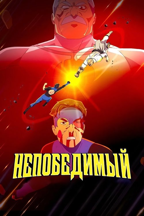 НЕПОБЕДИМЫЙ