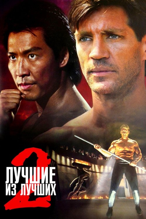 Лучшие из лучших 2